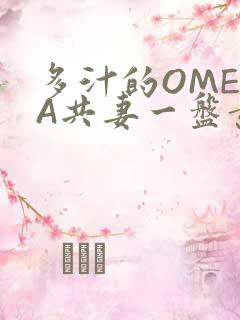 多汁的OMEGA共妻一盘黄花菜