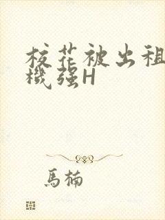 校花被出租车司机强H