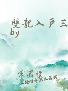 双龙入户三人行by