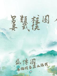 另类 校园 人妻 武侠