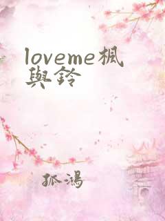 loveme枫与铃