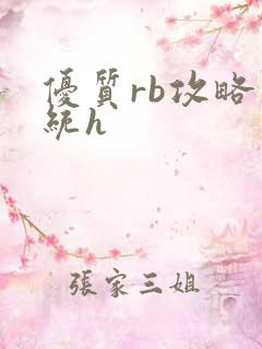 优质rb攻略系统h