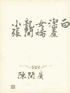 小龙女洁白双腿张开娇羞