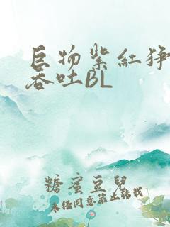 巨物紫红狰狞含吞吐BL