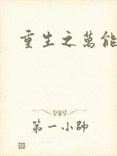 重生之万能女主