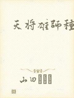 天将雄师种子