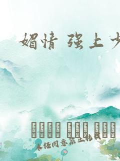 媚情 强上少将