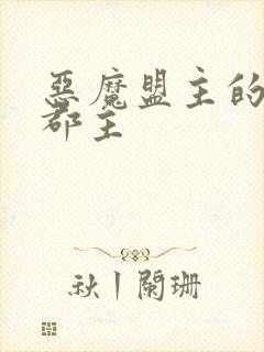 恶魔盟主的淘气郡主