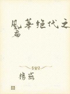 风华绝代之代黎篇