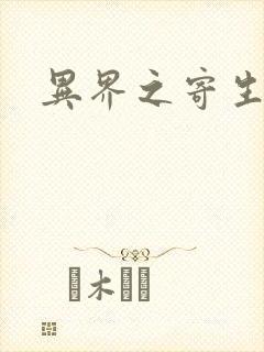 异界之寄生蛮兽