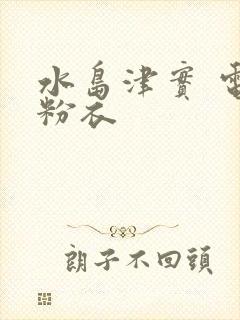 水岛津实 电梯粉衣