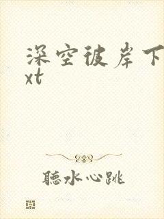 深空彼岸下载txt