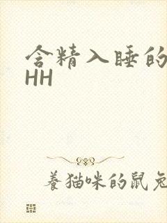 含精入睡的青梅HH