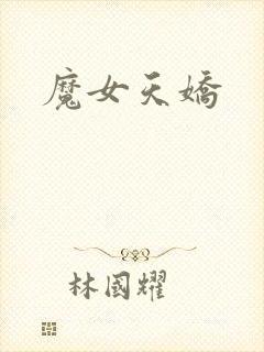 魔女天娇