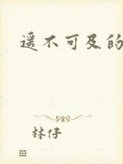遥不可及的爱