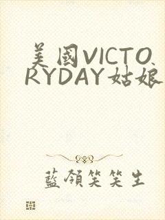 美国VICTORYDAY姑娘大死了的