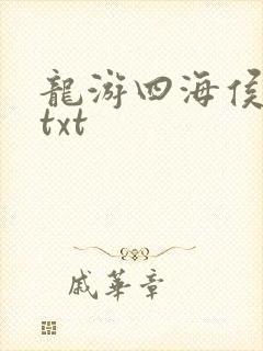 龙游四海侯龙涛txt