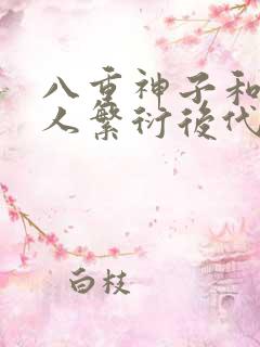 八重神子和丘丘人繁衍后代