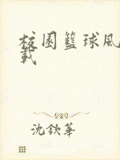 校园篮球风云下载