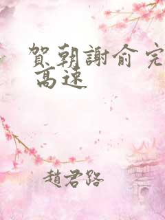 贺朝谢俞完整车 高速