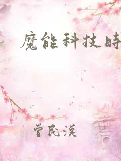 魔能科技时代