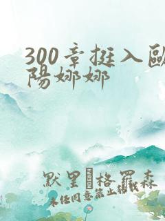 300章挺入欧阳娜娜