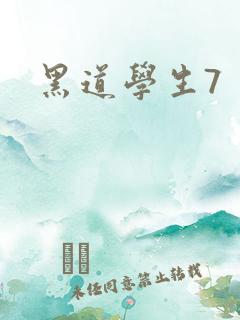黑道学生7