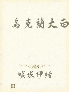 乌克兰大白屁股