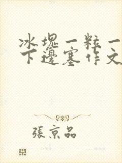 冰块一粒一粒往下边塞作文