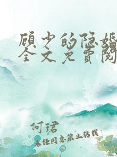 顾少的隐婚罪妻全文免费阅读