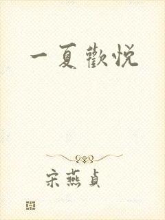 一夏欢悦