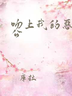 吻上我的恶魔老公