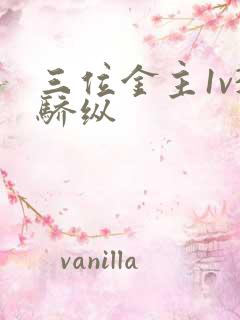 三位金主1v3骄纵