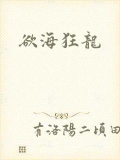 欲海狂龙