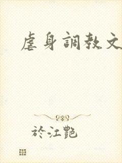 虐身调教文