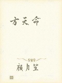 方天命