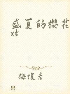 盛夏的樱花树txt