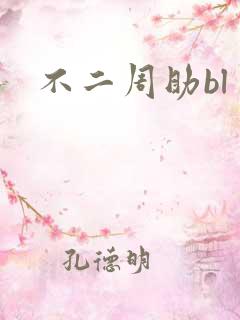 不二周助bl