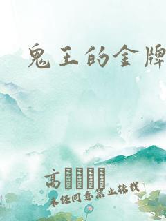 鬼王的金牌王妃