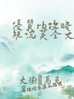 优质rb攻略系统沉芙全文免费阅读在