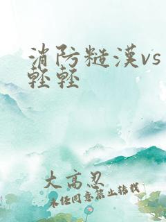 消防糙汉vs宋轻轻