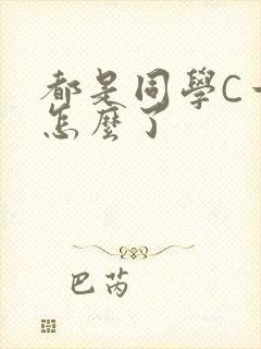 都是同学C一下怎么了