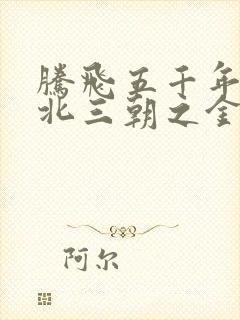 腾飞五千年之塞北三朝之金