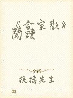 《合家欢》全文阅读
