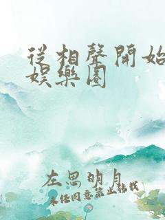 从相声开始制霸娱乐圈