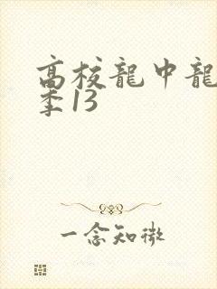 高校龙中龙第二季13