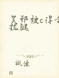 吴邪被c得合不拢腿