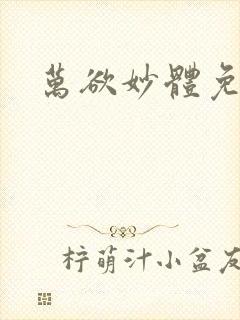 万欲妙体免费读