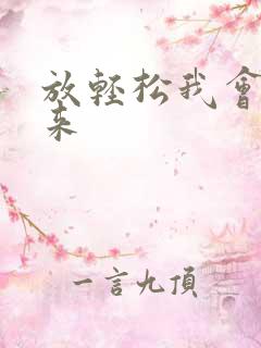 放轻松我会慢慢来