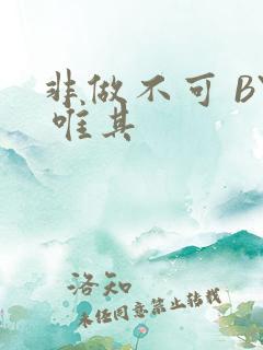 非做不可 BY 唯其